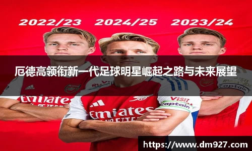 厄德高领衔新一代足球明星崛起之路与未来展望