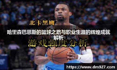 哈里森巴恩斯的篮球之路与职业生涯的辉煌成就解析