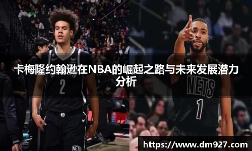 卡梅隆约翰逊在NBA的崛起之路与未来发展潜力分析