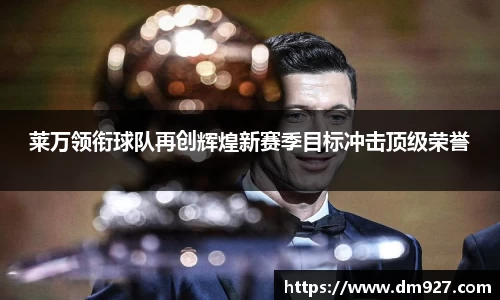 莱万领衔球队再创辉煌新赛季目标冲击顶级荣誉