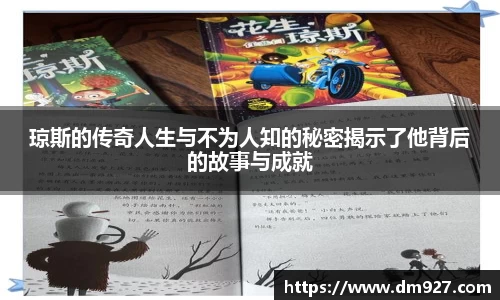 琼斯的传奇人生与不为人知的秘密揭示了他背后的故事与成就