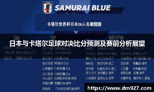 日本与卡塔尔足球对决比分预测及赛前分析展望