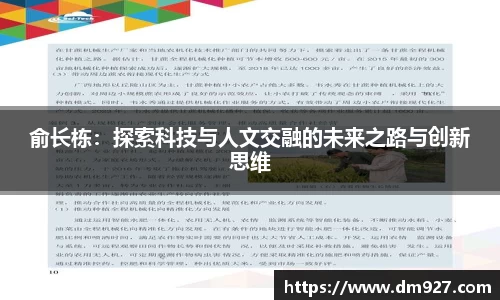 俞长栋：探索科技与人文交融的未来之路与创新思维