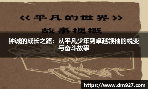 钟诚的成长之路：从平凡少年到卓越领袖的蜕变与奋斗故事