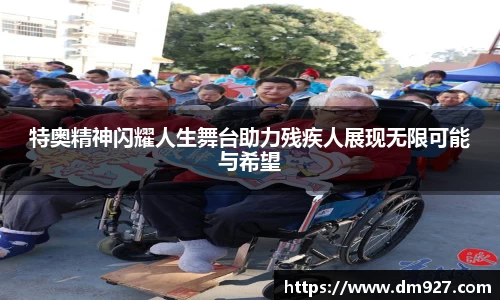 特奥精神闪耀人生舞台助力残疾人展现无限可能与希望
