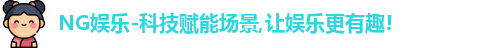 ng娱乐